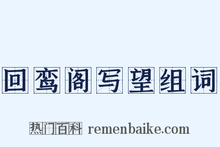 回鸾阁写望组词是什么意思的图片